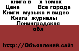 книга в 2 -х томах › Цена ­ 500 - Все города Книги, музыка и видео » Книги, журналы   . Ленинградская обл.